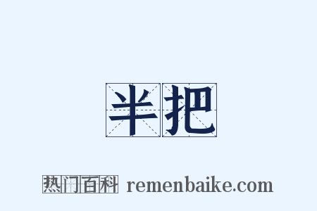 半把是什么意思的图片